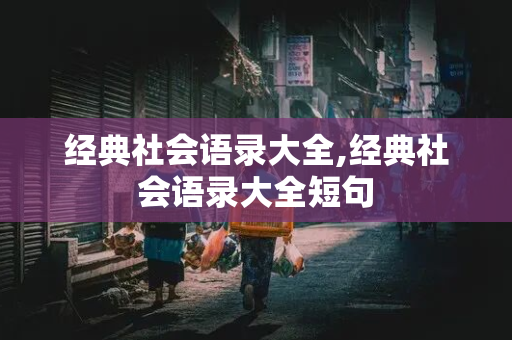 经典社会语录大全,经典社会语录大全短句