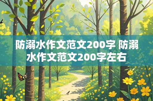 防溺水作文范文200字 防溺水作文范文200字左右