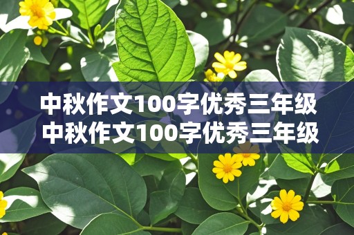 中秋作文100字优秀三年级 中秋作文100字优秀三年级上册