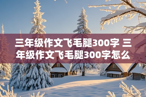 三年级作文飞毛腿300字 三年级作文飞毛腿300字怎么写