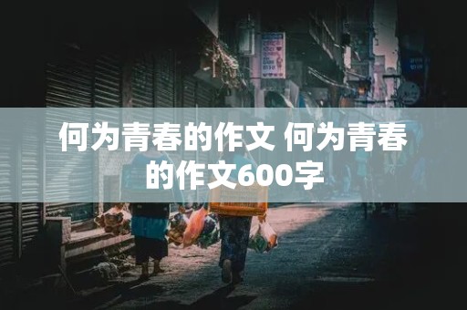 何为青春的作文 何为青春的作文600字