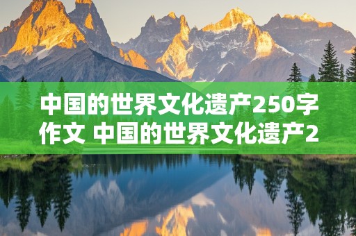 中国的世界文化遗产250字作文 中国的世界文化遗产250字作文故宫