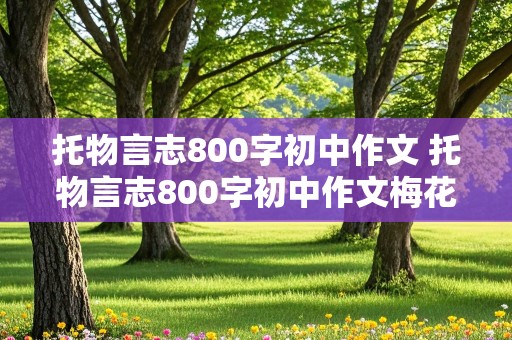 托物言志800字初中作文 托物言志800字初中作文梅花