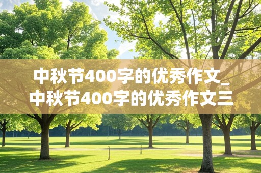 中秋节400字的优秀作文_中秋节400字的优秀作文三年级