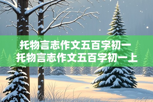 托物言志作文五百字初一 托物言志作文五百字初一上册