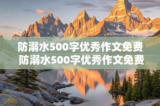 防溺水500字优秀作文免费 防溺水500字优秀作文免费五年级