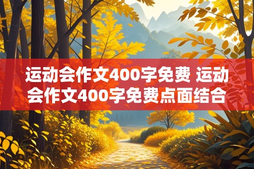 运动会作文400字免费 运动会作文400字免费点面结合