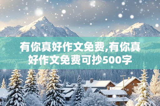 有你真好作文免费,有你真好作文免费可抄500字