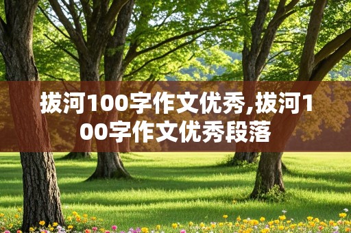 拔河100字作文优秀,拔河100字作文优秀段落