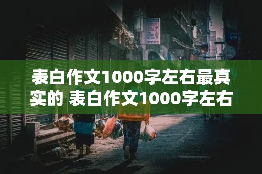 表白作文1000字左右最真实的 表白作文1000字左右最真实的免费