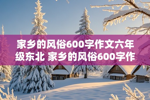 家乡的风俗600字作文六年级东北 家乡的风俗600字作文六年级东北扭秧歌