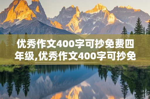 优秀作文400字可抄免费四年级,优秀作文400字可抄免费四年级上册