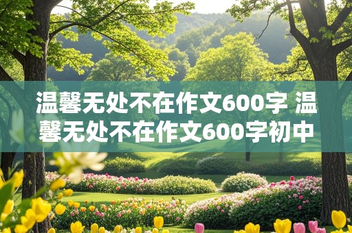 温馨无处不在作文600字 温馨无处不在作文600字初中