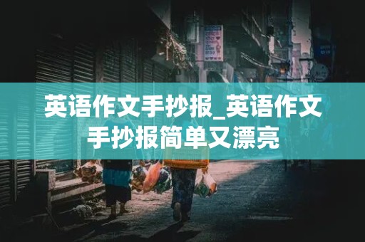 英语作文手抄报_英语作文手抄报简单又漂亮