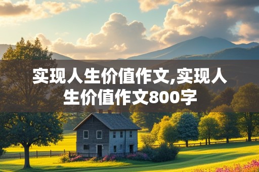 实现人生价值作文,实现人生价值作文800字