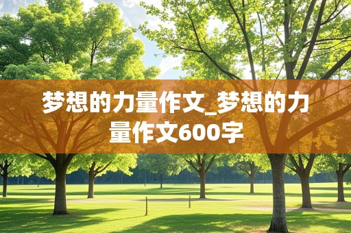 梦想的力量作文_梦想的力量作文600字