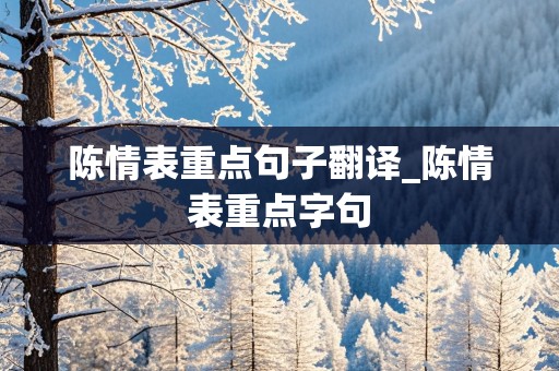 陈情表重点句子翻译_陈情表重点字句