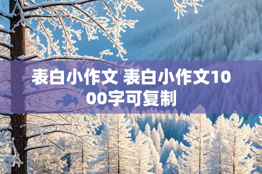 表白小作文 表白小作文1000字可复制