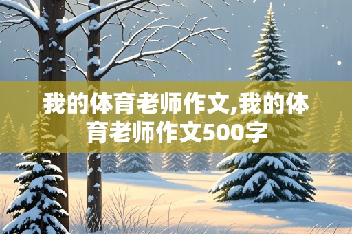 我的体育老师作文,我的体育老师作文500字