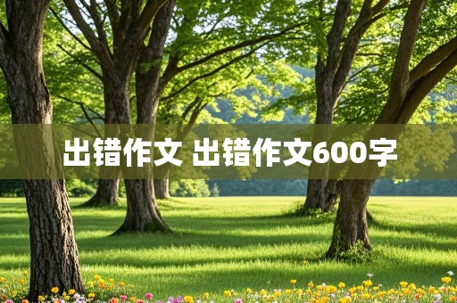 出错作文 出错作文600字