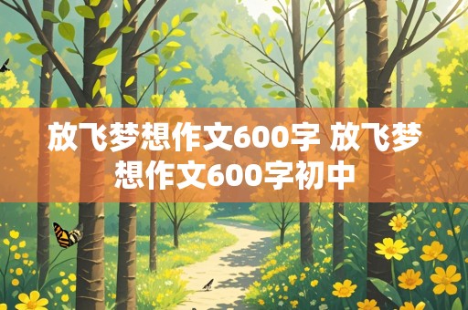 放飞梦想作文600字 放飞梦想作文600字初中