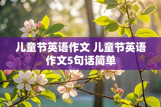 儿童节英语作文 儿童节英语作文5句话简单