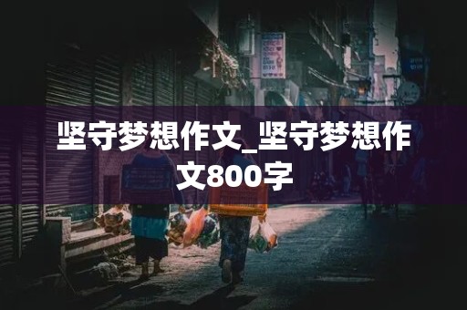 坚守梦想作文_坚守梦想作文800字