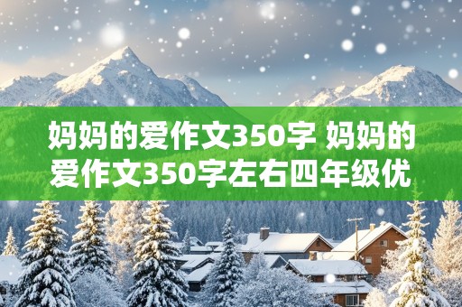 妈妈的爱作文350字 妈妈的爱作文350字左右四年级优秀作文