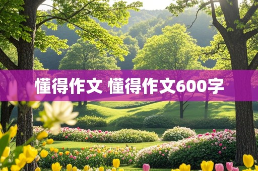 懂得作文 懂得作文600字