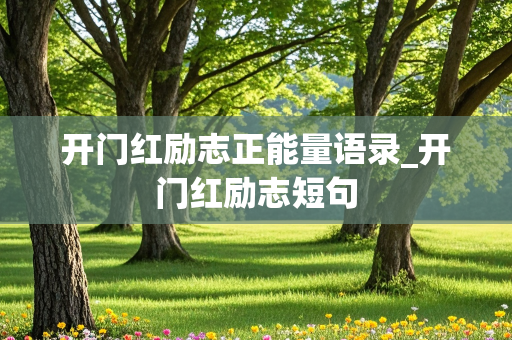 开门红励志正能量语录_开门红励志短句