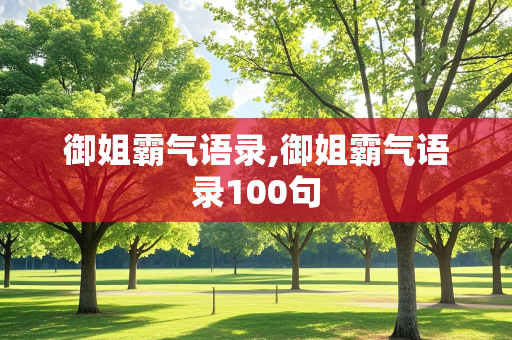 御姐霸气语录,御姐霸气语录100句