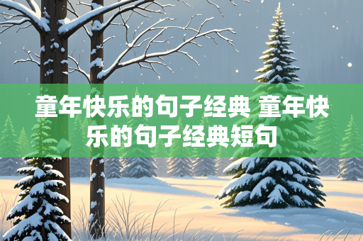 童年快乐的句子经典 童年快乐的句子经典短句