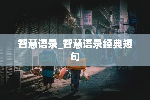 智慧语录_智慧语录经典短句