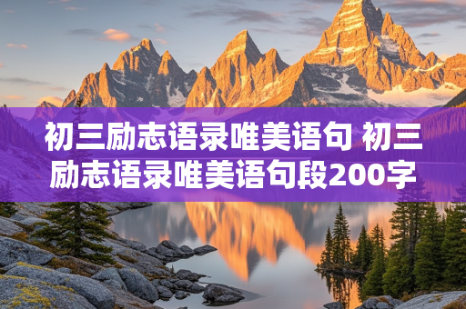 初三励志语录唯美语句 初三励志语录唯美语句段200字