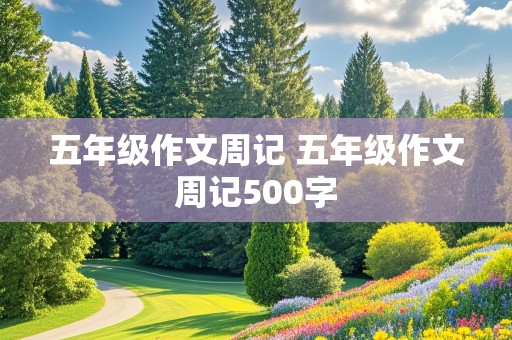 五年级作文周记 五年级作文周记500字