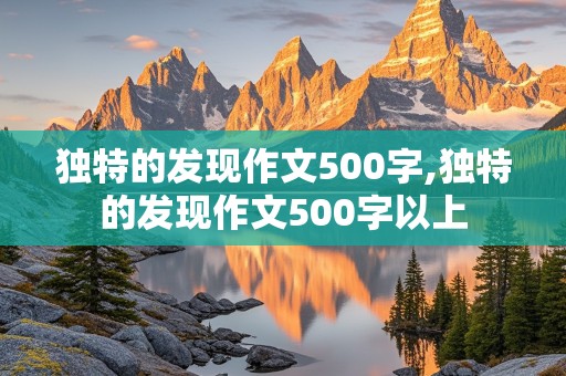 独特的发现作文500字,独特的发现作文500字以上