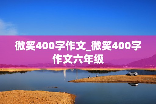 微笑400字作文_微笑400字作文六年级