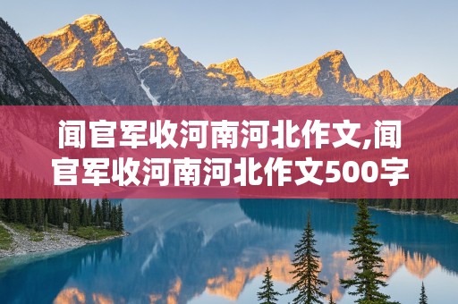 闻官军收河南河北作文,闻官军收河南河北作文500字