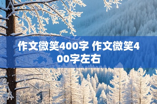 作文微笑400字 作文微笑400字左右