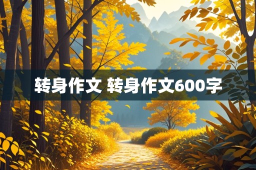 转身作文 转身作文600字