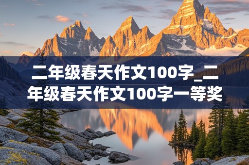 二年级春天作文100字_二年级春天作文100字一等奖