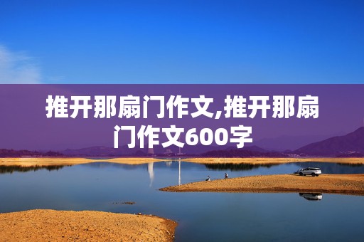 推开那扇门作文,推开那扇门作文600字