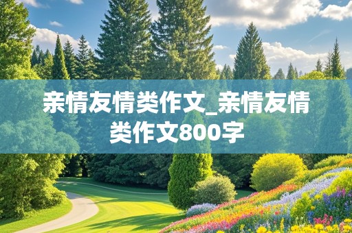 亲情友情类作文_亲情友情类作文800字