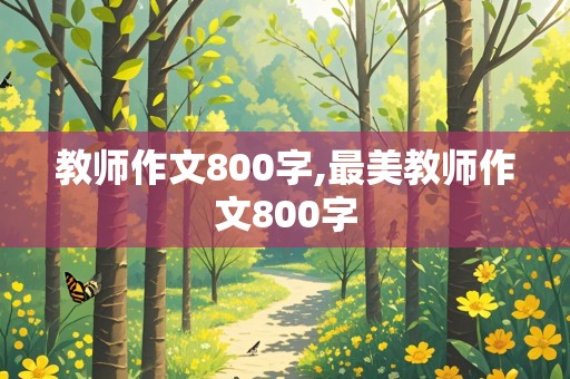 教师作文800字,最美教师作文800字