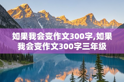 如果我会变作文300字,如果我会变作文300字三年级