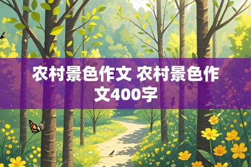 农村景色作文 农村景色作文400字