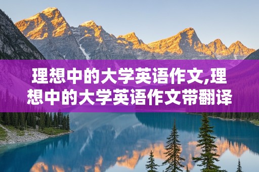 理想中的大学英语作文,理想中的大学英语作文带翻译