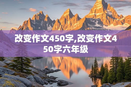 改变作文450字,改变作文450字六年级