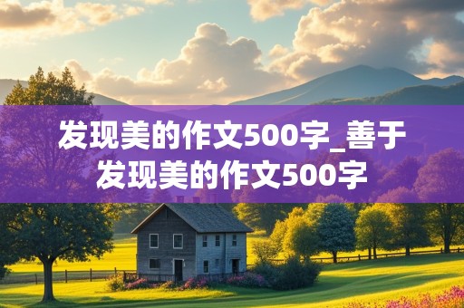 发现美的作文500字_善于发现美的作文500字