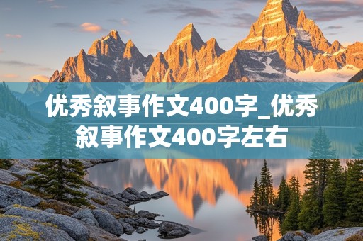 优秀叙事作文400字_优秀叙事作文400字左右